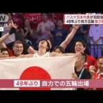 バスケ日本代表快進撃の舞台裏　カメラが捉えた！“記念ボール強奪”(2023年9月4日)