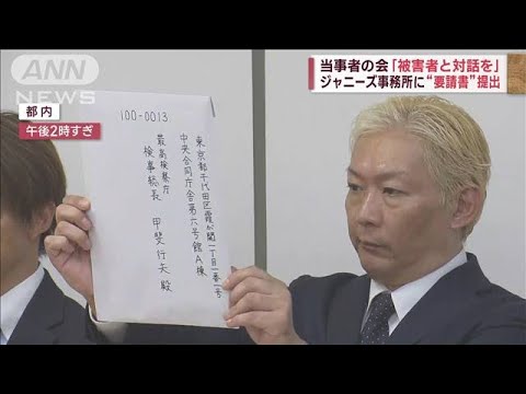 ジャニーズ事務所に“要望書”提出　当事者の会「被害者と対話を」(2023年9月4日)