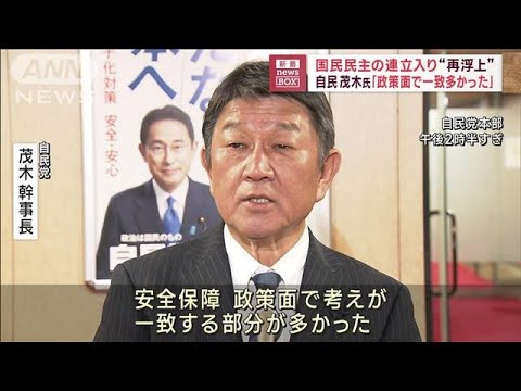 国民民主党の連立入り“再浮上”自民党　茂木幹事長「政策面で一致多かった」(2023年9月4日)