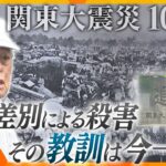 関東大震災の『人災』　映画「福田村事件」が掘り起こしたヘイトクライムの実態【かんさい情報ネット ten.特集】