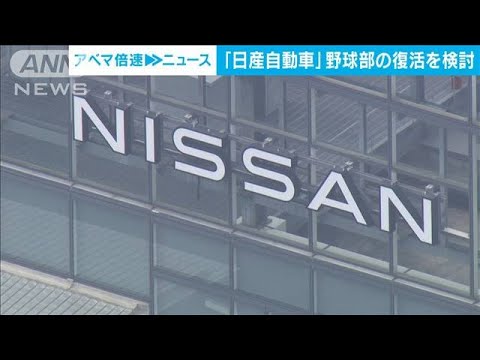 日産自動車が野球部の復活を検討　社内外の声や業績回復を受け(2023年9月4日)