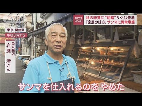 秋の味覚に“明暗”　「庶民の味方」サンマ高値で“消滅危機”　サケは豊漁(2023年9月4日)