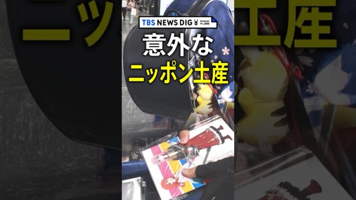 ニッポンに訪れる外国人観光客、旅行の思い出などで購入した“ニッポン土産”を見せてもらっちゃいました｜TBS NEWS DIG #shorts