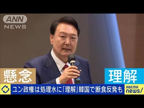 ユン政権は処理水放出に「理解」韓国野党は反発？(2023年9月4日)