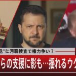 国防相”更迭”に汚職捜査で権力争い？アメリカからの支援に影も…揺れるウクライナ【9月4日（月）#報道1930】