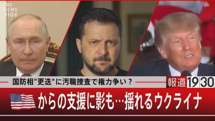 国防相”更迭”に汚職捜査で権力争い？アメリカからの支援に影も…揺れるウクライナ【9月4日（月）#報道1930】