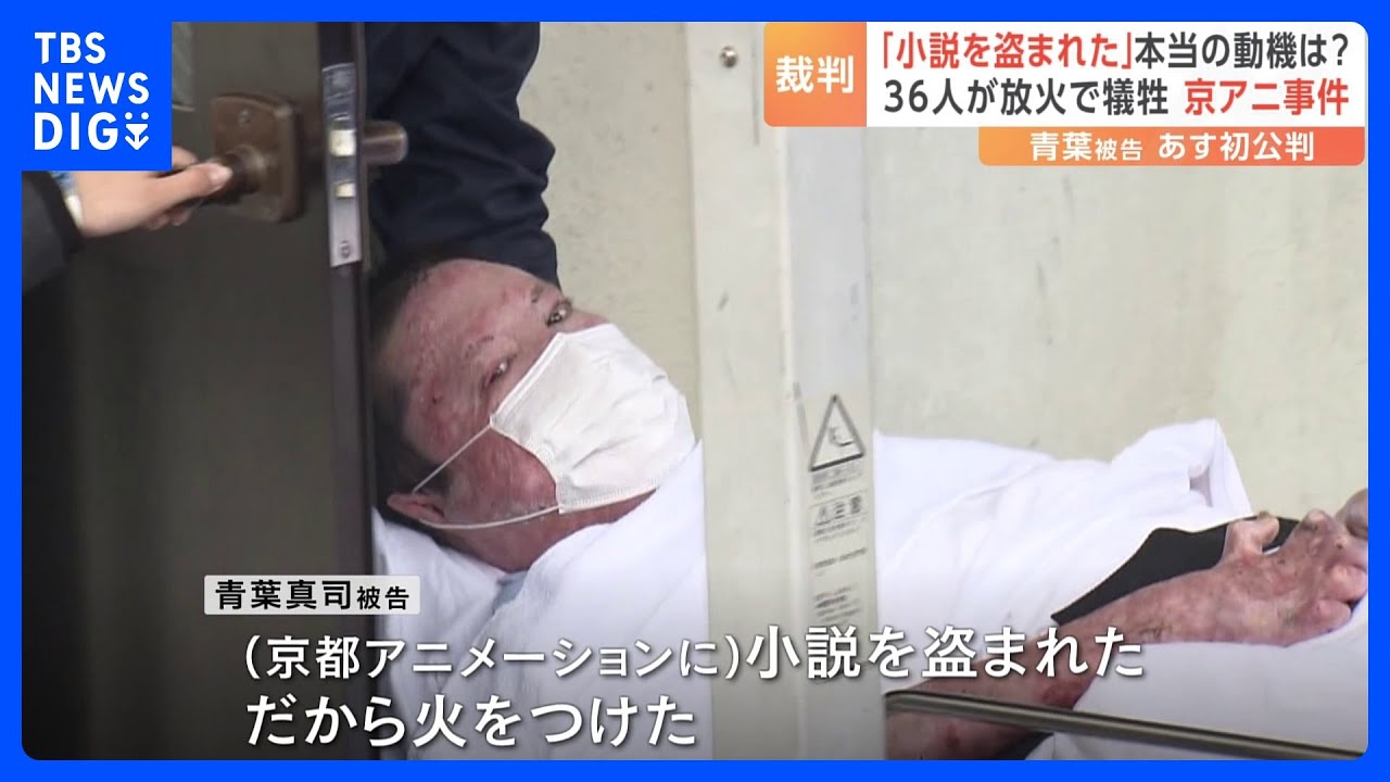 「小説を盗まれた。だから火をつけた」本当の動機は？&nbsp;36人が放火で犠牲&nbsp;“京アニ事件”　あす初公判｜TBS&nbsp;NEWS&nbsp;DIG
