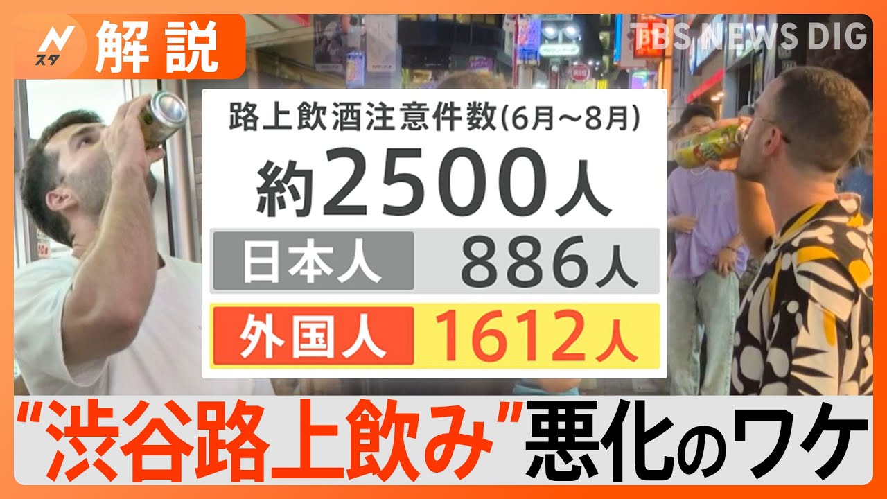 【渋谷・迷惑路上飲み】座り込み、破壊行為も…中でも“外国人”が多いワケ「日本文化と誤認したのでは」【Nスタ解説】
