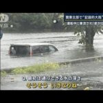運転中に車流され「窓から逃げた」関東北部で“記録的大雨”冠水も(2023年9月4日)