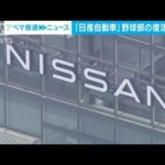 日産自動車が野球部の復活を検討　社内外の声や業績回復を受け(2023年9月4日)