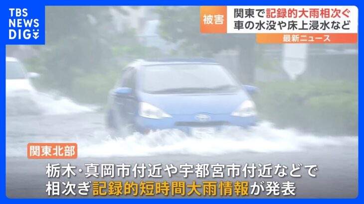 関東北部で「記録的短時間大雨情報」相次ぎ発表　宇都宮市では道路が冠水し、車が水没する被害も｜TBS NEWS DIG