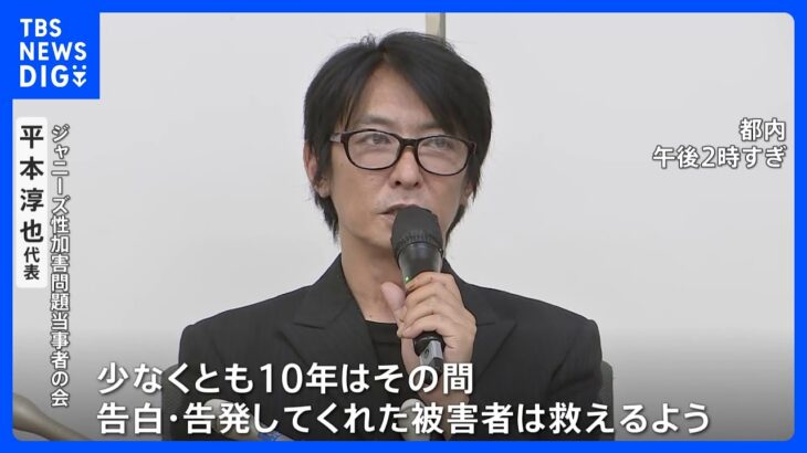 ジャニーズ性加害問題当事者の会　ジャニーズ事務所に事実究明や救済制度を要望｜TBS NEWS DIG