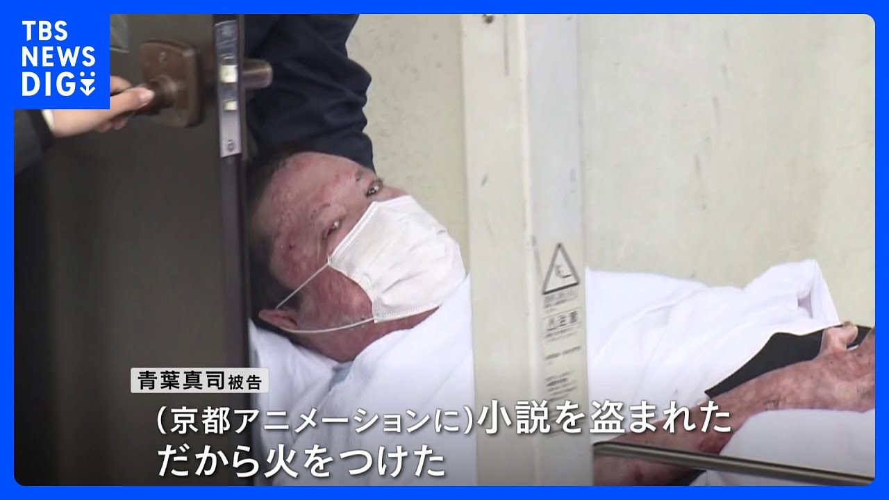 「小説を盗まれた。だから火をつけた」本当の動機は？&nbsp;36人が放火で犠牲&nbsp;“京アニ事件”　あす初公判｜TBS&nbsp;NEWS&nbsp;DIG