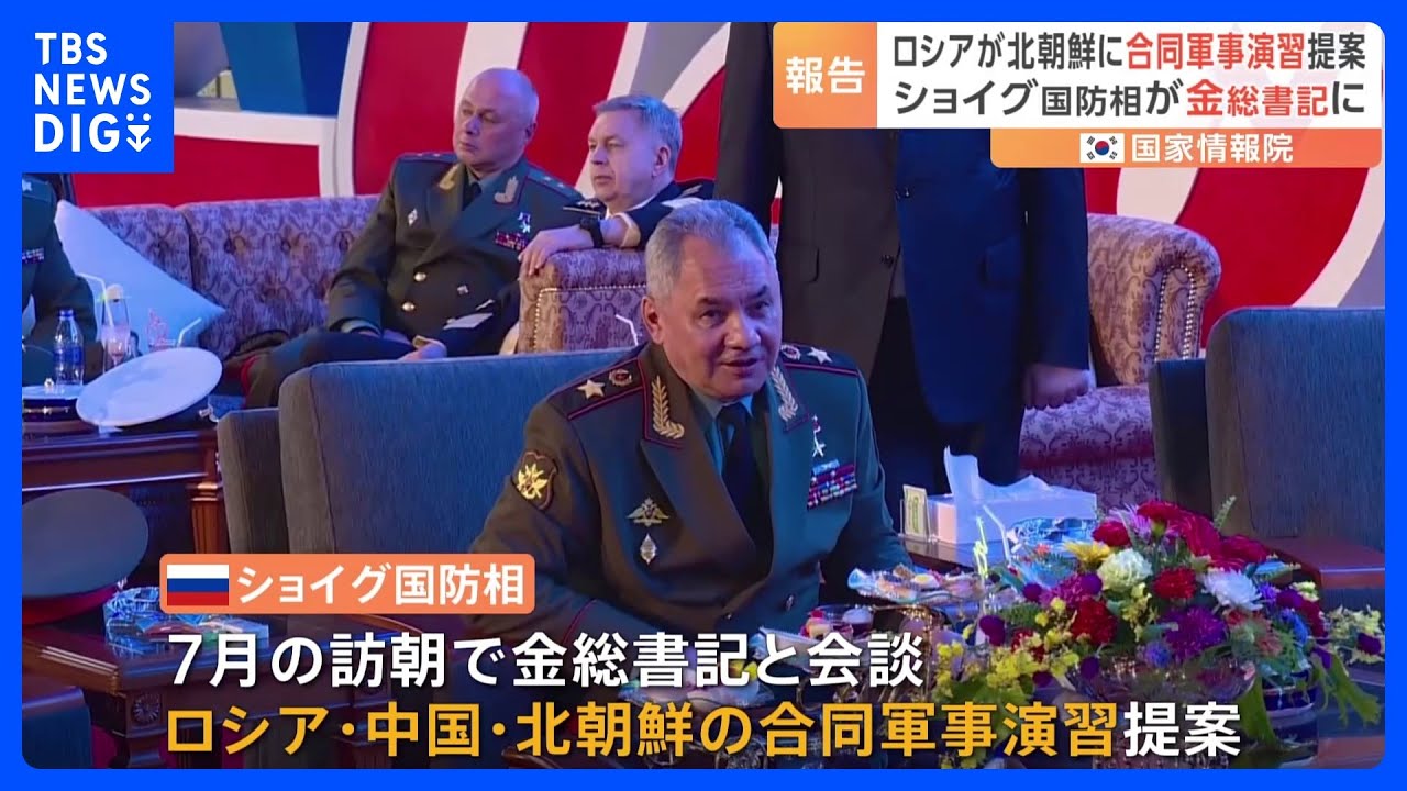 ロシアが中国・北朝鮮と合同軍事演習を提案　韓国の情報機関「国家情報院」が国会に報告｜TBS&nbsp;NEWS&nbsp;DIG