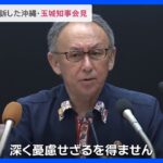 辺野古訴訟で敗訴　沖縄・玉城知事「深く憂慮せざるを得ない」｜TBS NEWS DIG