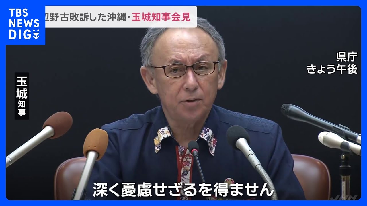 辺野古訴訟で敗訴 沖縄・玉城知事「深く憂慮せざるを得ない」|TBS NEWS DIG