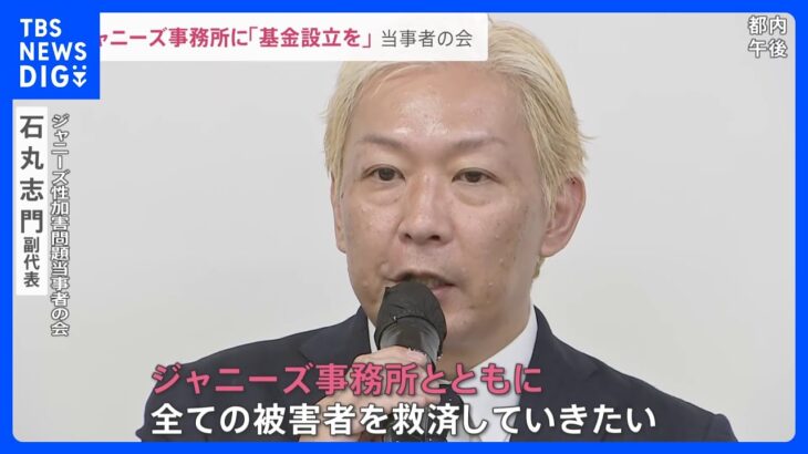 ジャニーズ「当事者の会」が会見「ジャニーズ事務所とともに全ての被害者を救済していきたい」【news23】｜TBS NEWS DIG