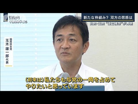 自民・国民“連立構想”再燃の思惑は「公明党の出方をけん制する狙いも」(2023年9月4日)