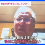 「後世に残してほしくない」旧統一教会の野党ヒアリングで被害家族が早期の解散命令請求訴え　今後の岸田総理の判断は?【news23】｜TBS NEWS DIG