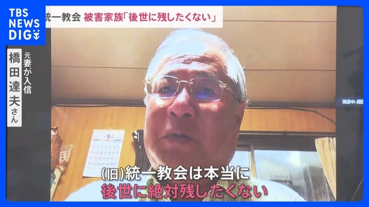 「後世に残してほしくない」旧統一教会の野党ヒアリングで被害家族が早期の解散命令請求訴え　今後の岸田総理の判断は?【news23】｜TBS NEWS DIG