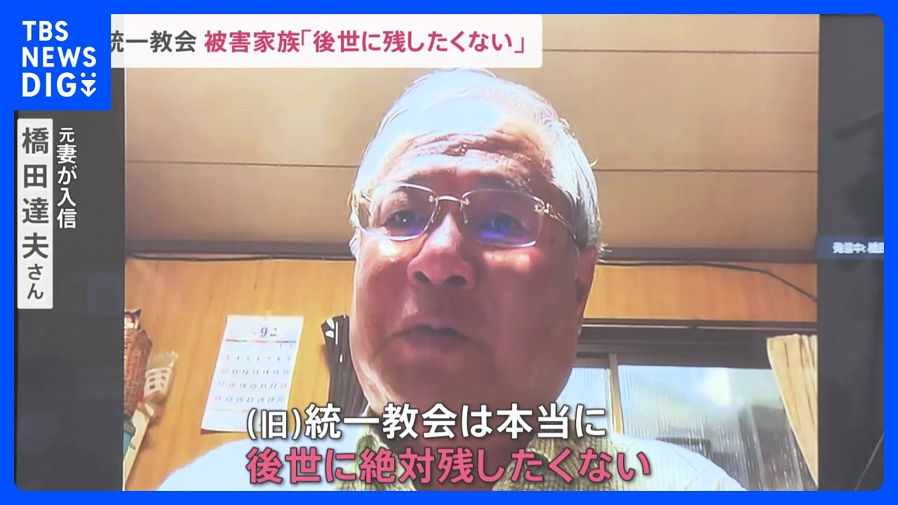 「後世に残してほしくない」旧統一教会の野党ヒアリングで被害家族が早期の解散命令請求訴え 今後の岸田総理の判断は?【news23】|TBS NEWS DIG