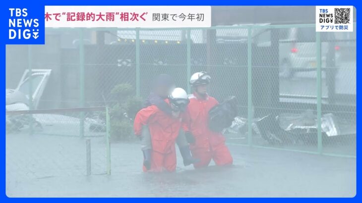 関東で今年初の「記録的短時間大雨情報」発表　栃木では道路の冠水や浸水の被害も　新たな台風13号も発生か【news23】｜TBS NEWS DIG