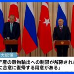 ロシアとトルコ首脳が会談 ウクライナ産穀物の輸出合意めぐり進展見られず｜TBS NEWS DIG