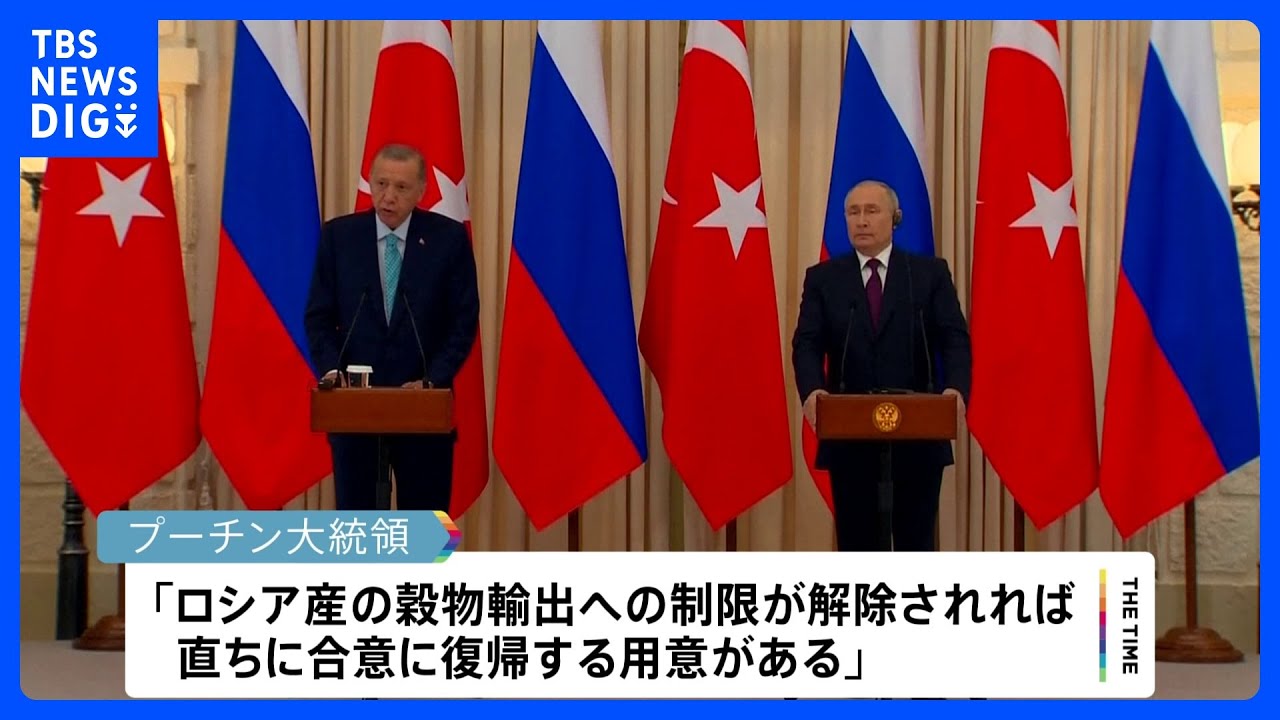 ロシアとトルコ首脳が会談 ウクライナ産穀物の輸出合意めぐり進展見られず|TBS NEWS DIG