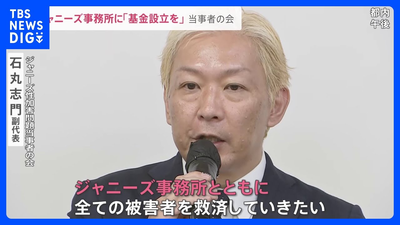 ジャニーズ「当事者の会」が会見「ジャニーズ事務所とともに全ての被害者を救済していきたい」【news23】|TBS NEWS DIG