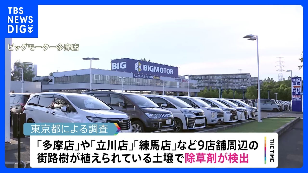 ビッグモーター除草剤問題 東京都が警視庁に被害届を提出へ 「多摩店」「練馬店」など9店舗の警察署に 神奈川、愛知、福岡なども捜査|TBS NEWS DIG
