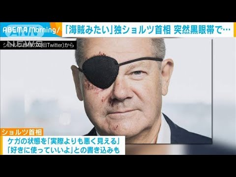 独ショルツ首相が突然黒眼帯の写真を投稿「海賊みたいだ」SNSが大喜利状態に(2023年9月5日)