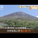 富士山で「弾丸登山」　外国人観光客が行方不明【知っておきたい！】(2023年9月5日)