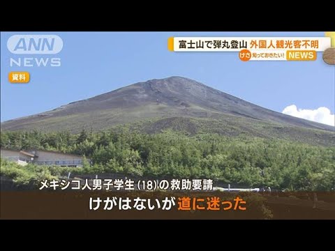 富士山で「弾丸登山」　外国人観光客が行方不明【知っておきたい！】(2023年9月5日)