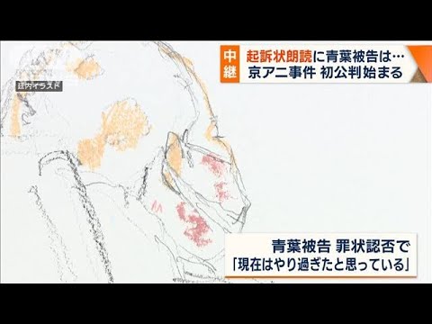 【速報】「私がしたことに間違いありません」青葉被告が起訴内容を認める(2023年9月5日)