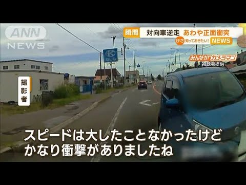 「どこ見て走ってんだ！」対向車“逆走”であわや…サイドミラーなど破損　瞬間映像【知っておきたい！】(2023年9月5日)