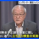 鈴木金融担当大臣、ビッグモーターと損保ジャパンに立ち入り検査の実施を通知と発表｜TBS NEWS DIG