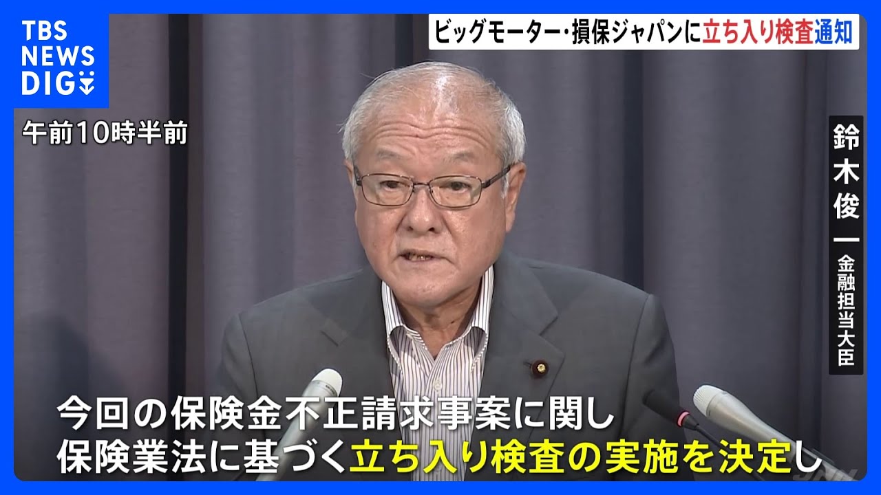 鈴木金融担当大臣、ビッグモーターと損保ジャパンに立ち入り検査の実施を通知と発表|TBS NEWS DIG