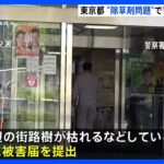 【速報】ビッグモーター除草剤問題 警視庁が東京都からの被害届を受理 9店舗で被害確認｜TBS NEWS DIG