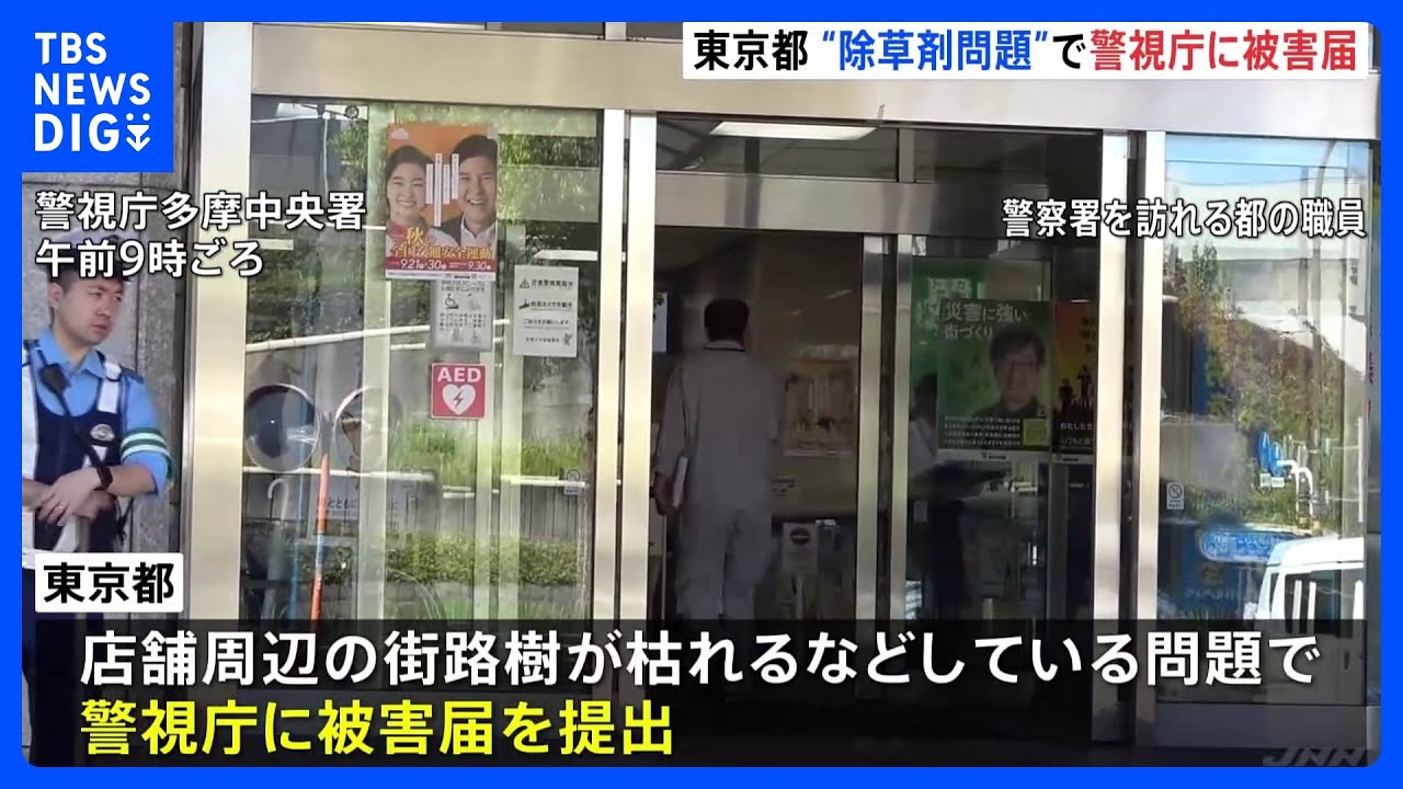 【速報】ビッグモーター除草剤問題 警視庁が東京都からの被害届を受理 9店舗で被害確認|TBS NEWS DIG