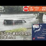 「やばい、怖すぎ」関東北部で猛烈な雨　車体半分が水の中に…「もう終わりかなと」【もっと知りたい！】(2023年9月5日)