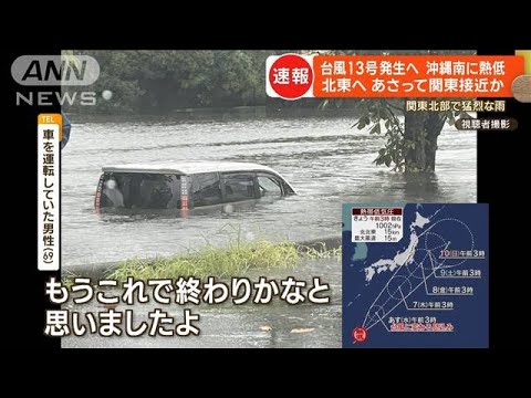 「やばい、怖すぎ」関東北部で猛烈な雨　車体半分が水の中に…「もう終わりかなと」【もっと知りたい！】(2023年9月5日)