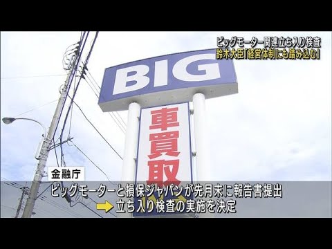 ビッグモーターと損保ジャパンの立ち入り検査　鈴木大臣「経営管理体制にも踏み込む」(2023年9月5日)