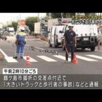 大型トラックが女性はね逃走か　死亡ひき逃げ事件として捜査　埼玉(2023年9月5日)