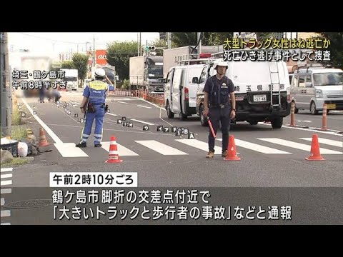 大型トラックが女性はね逃走か　死亡ひき逃げ事件として捜査　埼玉(2023年9月5日)