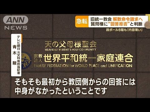 旧統一教会　解散命令請求へ　質問権“回答拒否”と判断…段ボール8箱も「内容薄い」【もっと知りたい！】(2023年9月5日)