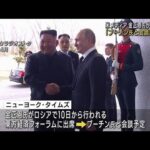 金正恩氏が今月ロシア訪問へ「プーチン氏と会談計画か」米メディア報道(2023年9月5日)
