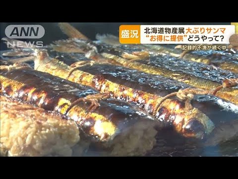 北海道物産展…大ぶりサンマ　記録的不漁が続く中“お得に提供”どうやって？(2023年9月5日)