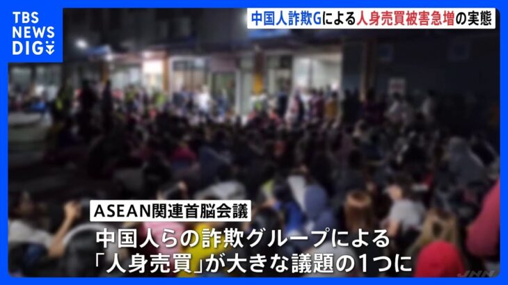 「働かないと撃ち殺す」中国人詐欺グループによる“人身売買” ASEAN関連首脳会議でも議題に｜TBS NEWS DIG