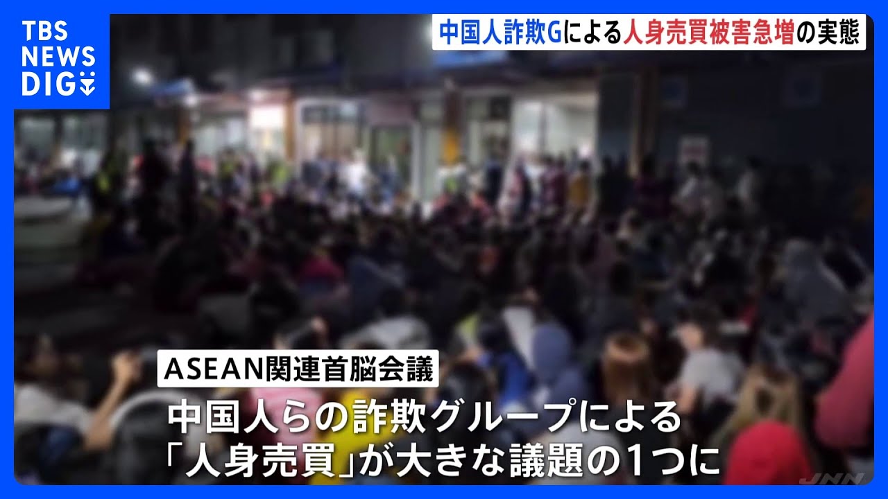 「働かないと撃ち殺す」中国人詐欺グループによる“人身売買”&nbsp;ASEAN関連首脳会議でも議題に｜TBS&nbsp;NEWS&nbsp;DIG