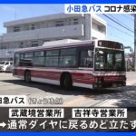 新型コロナが感染拡大…小田急バス 乗務員確保できず　武蔵境駅と吉祥寺駅結ぶ路線などで運休相次ぐ｜TBS NEWS DIG